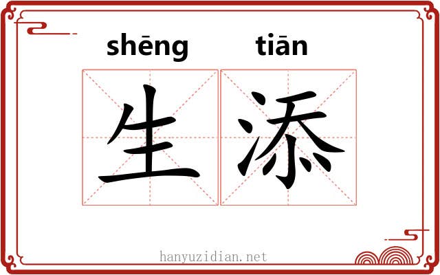 生添 生添