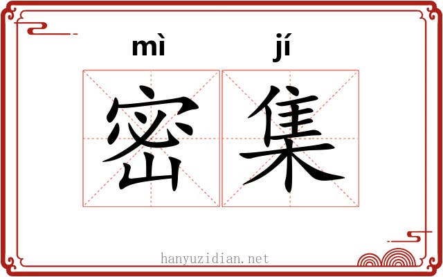 密集