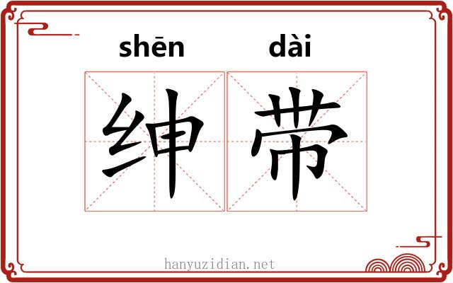 绅带 绅带