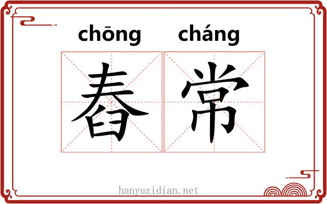 舂常