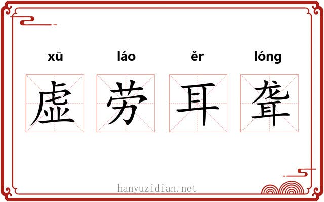 虚劳耳聋 虚劳耳聋