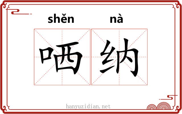 哂纳