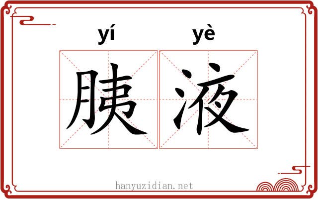 胰液