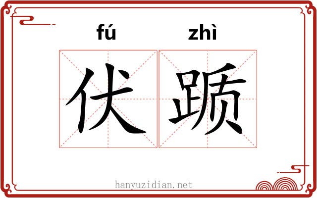 伏踬