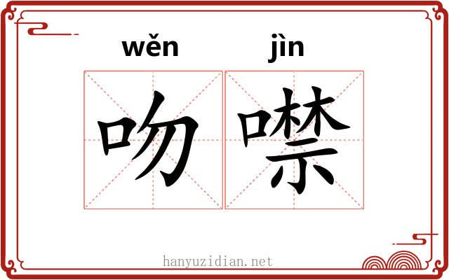 吻噤