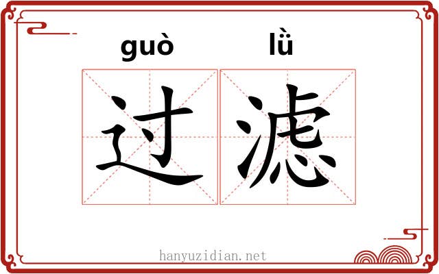 过滤