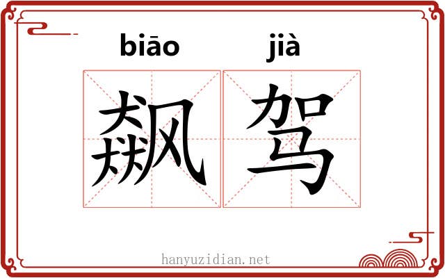 飙驾
