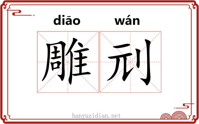 雕刓