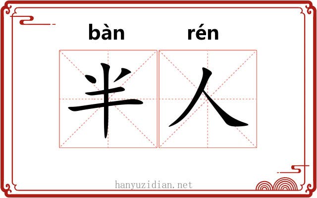 半人 半人