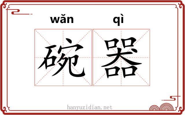 碗器