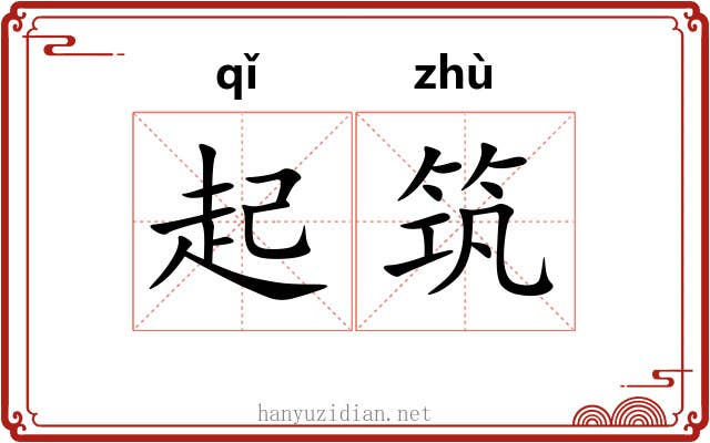 起筑