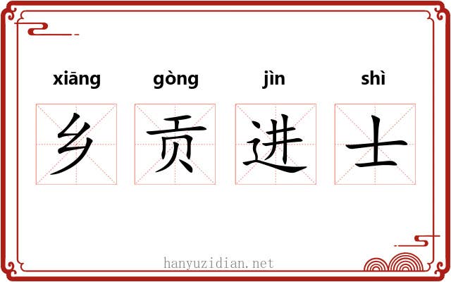 乡贡进士