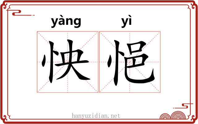 怏悒