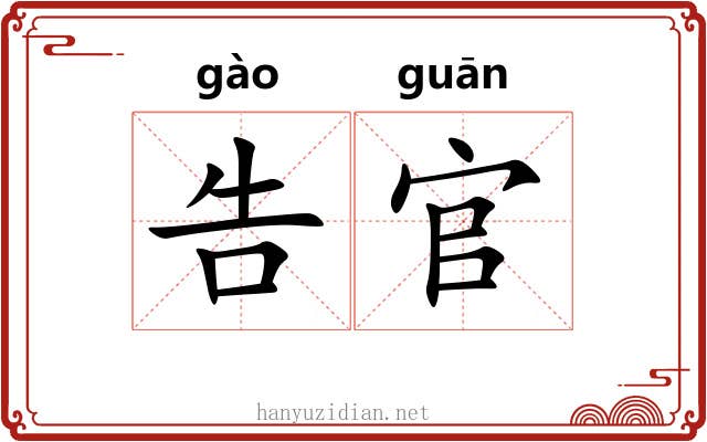 告官