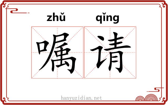 嘱请