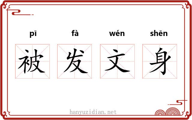 被发文身 被发文身