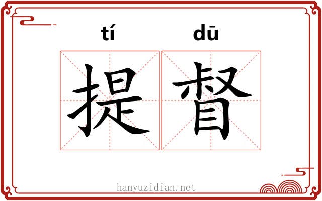 提督
