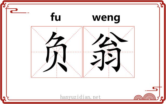 负翁 负翁