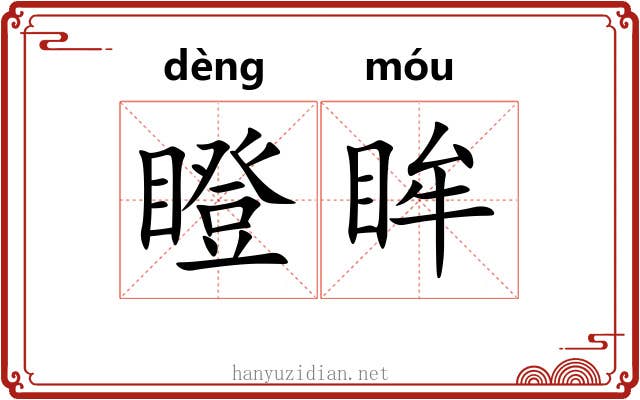 瞪眸