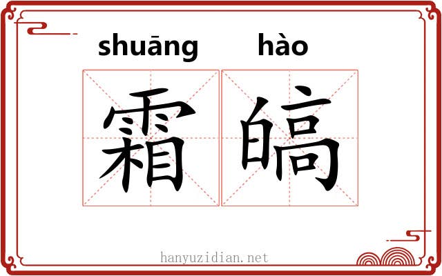 霜皜