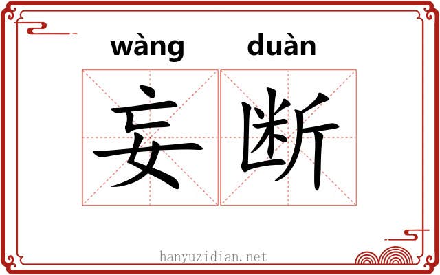 妄断