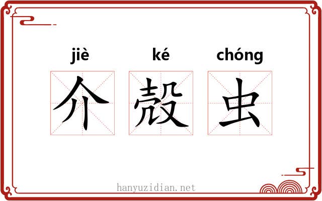介殻虫 介殻虫