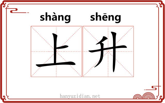 上升