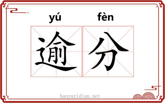 逾分 逾分