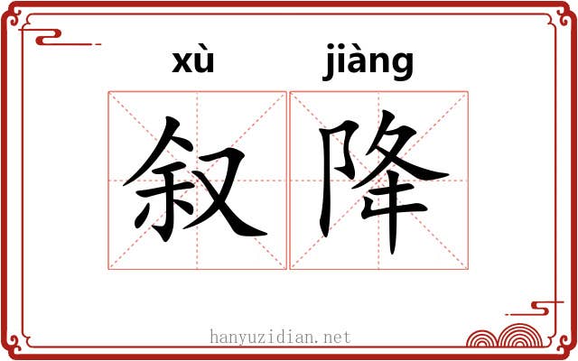 叙降