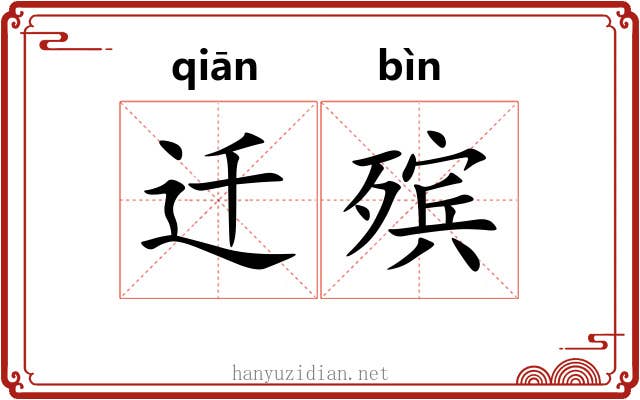 迁殡