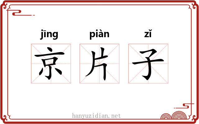 京片子 京片子