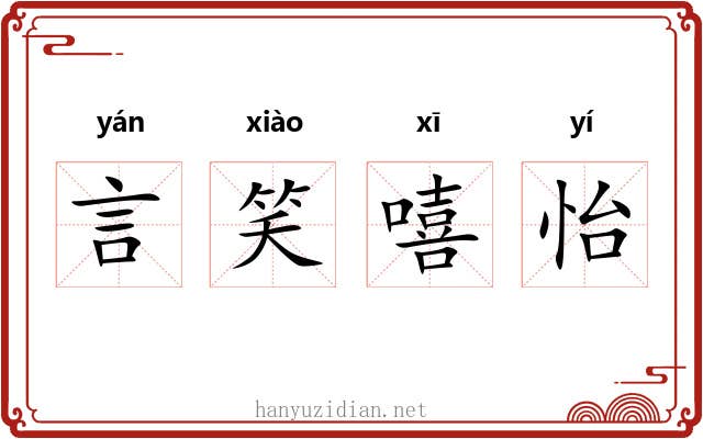 言笑嘻怡