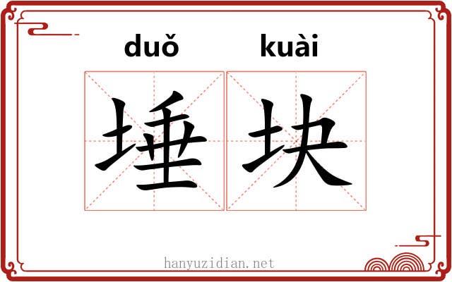 埵块