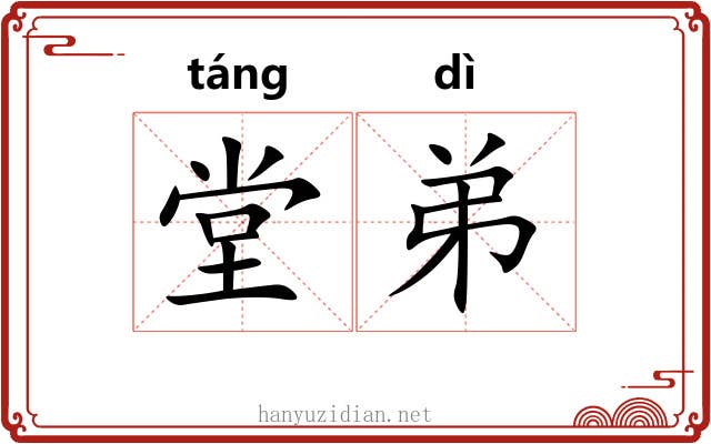 堂弟