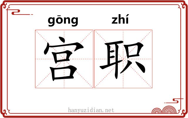 宫职 宫职