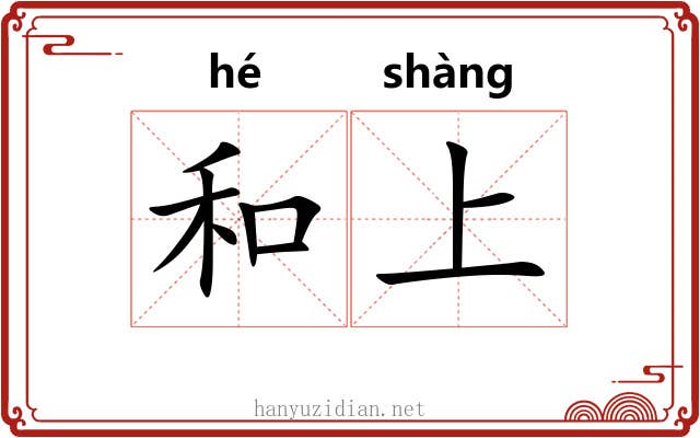 和上 和上