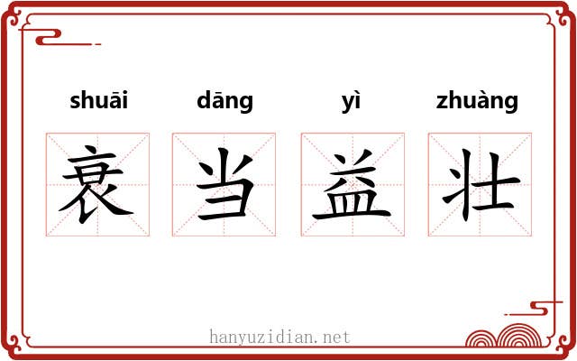 衰当益壮
