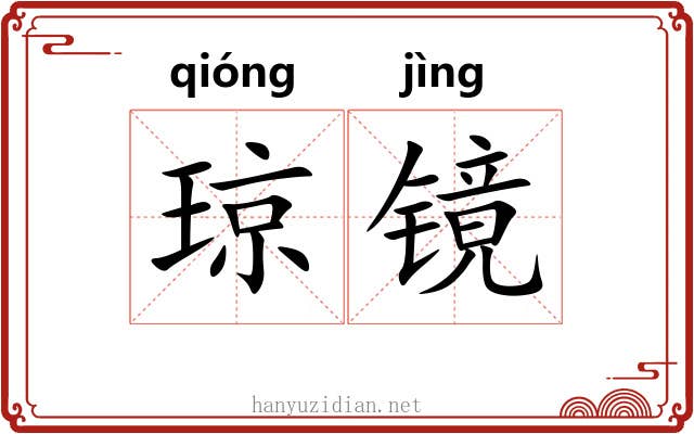 琼镜