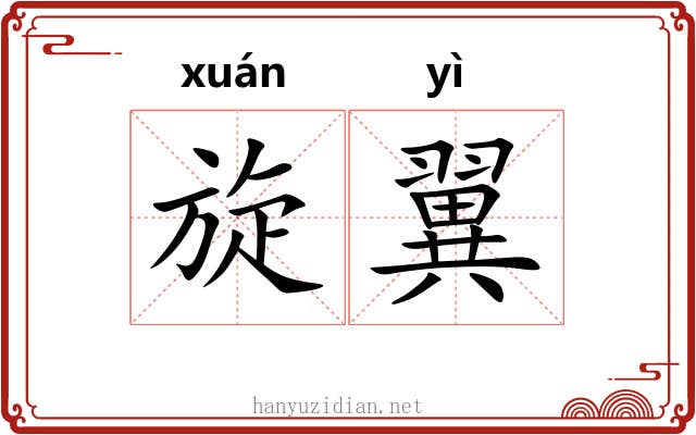 旋翼 旋翼