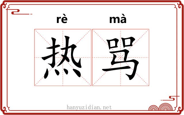 热骂