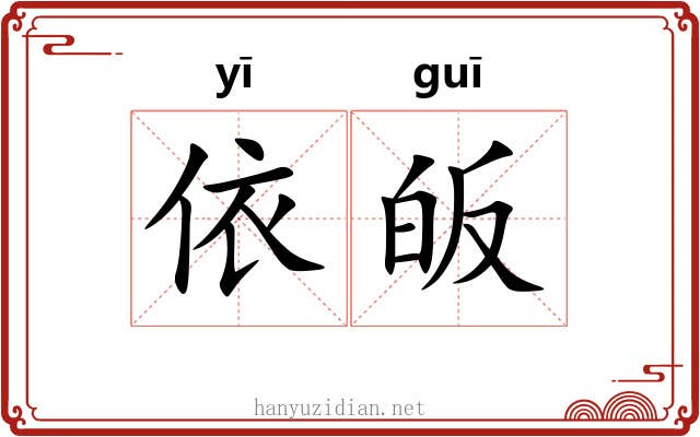 依皈