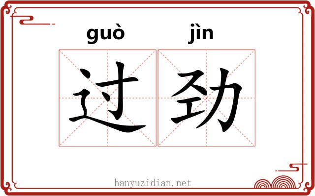 过劲 过劲