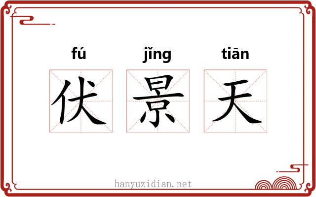 伏景天 伏景天