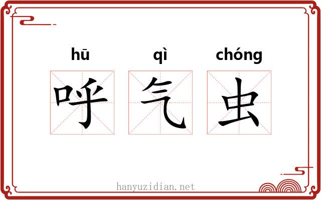 呼气虫