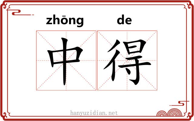 中得 中得