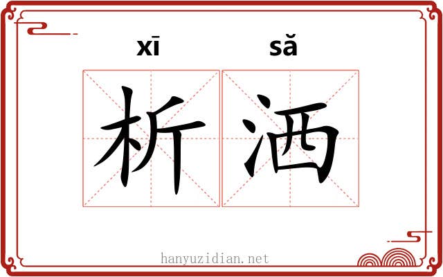 析洒
