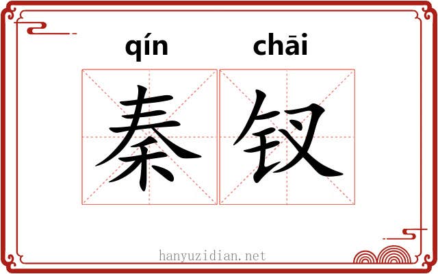 秦钗