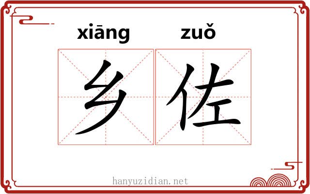 乡佐
