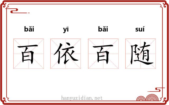 百依百随