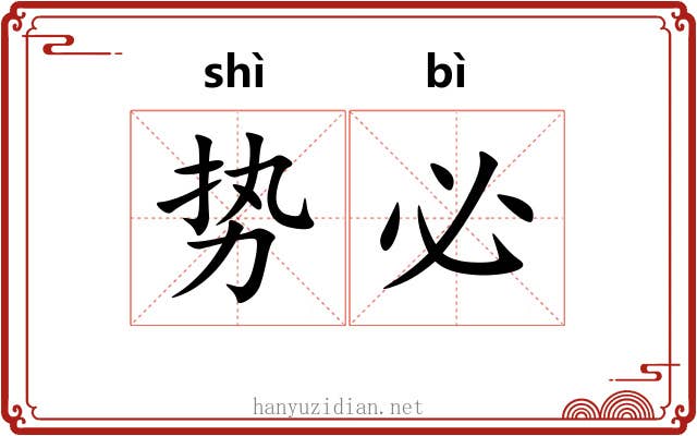 势必